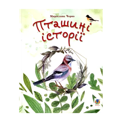Зображення Пташині історії. Наукові казки
