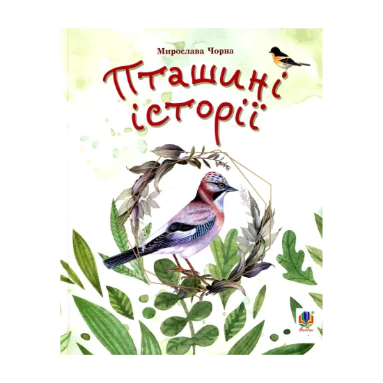 Зображення Пташині історії. Наукові казки