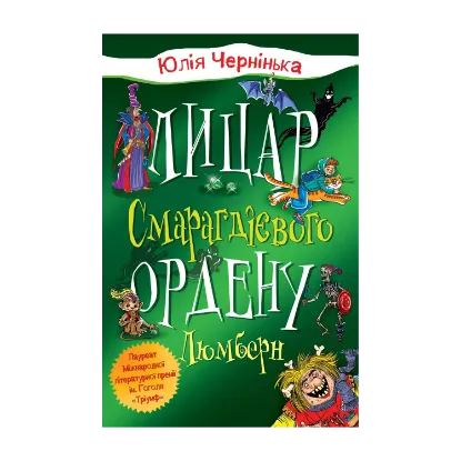 Зображення Лицар Смарагдієвого ордену. Люмберн