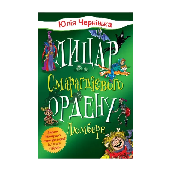 Зображення Лицар Смарагдієвого ордену. Люмберн