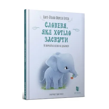 Зображення Слоненя, яке хотіло заснути