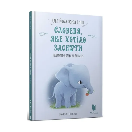 Зображення Слоненя, яке хотіло заснути
