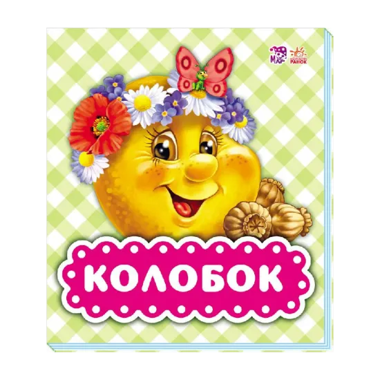 Зображення Колобок