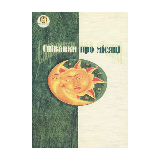 Зображення Спiванки про мiсяцi