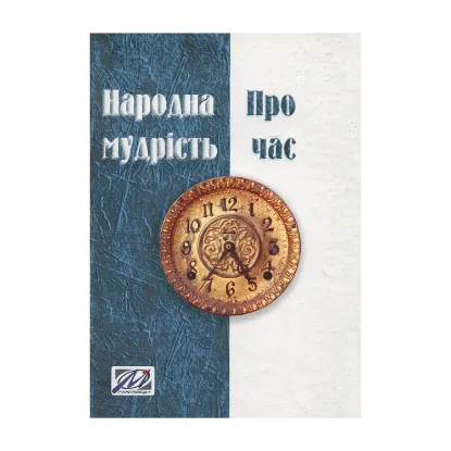 Зображення Народна мудрість про час