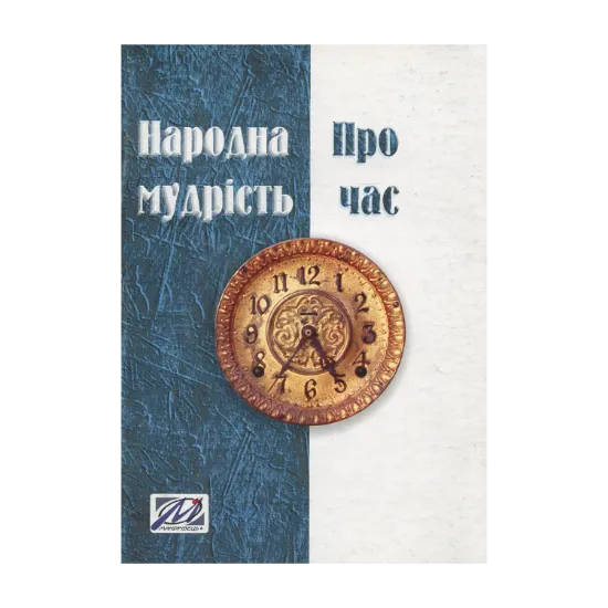 Зображення Народна мудрість про час