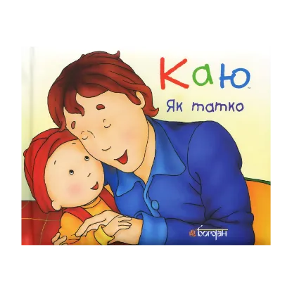 Зображення Каю. Як татко