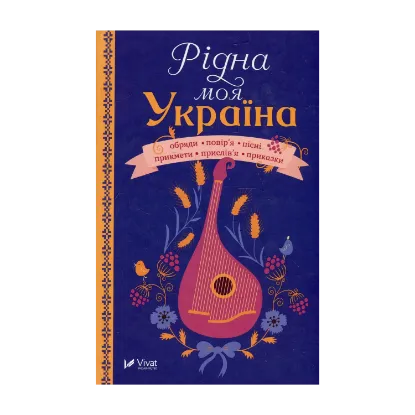 Зображення Рідна моя Україна
