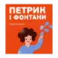 Зображення Петрик і фонтани