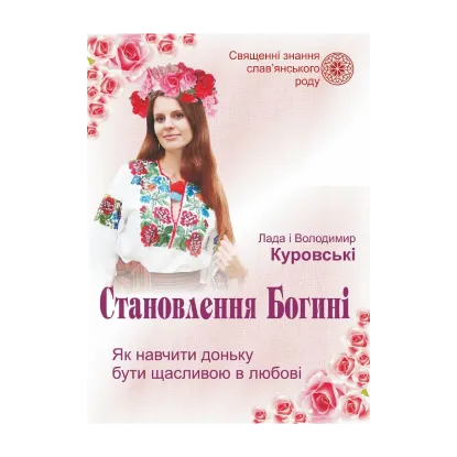Зображення Становлення Богині. Як навчити доньку бути щасливою в любові