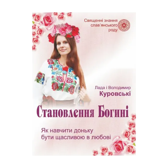 Зображення Становлення Богині. Як навчити доньку бути щасливою в любові