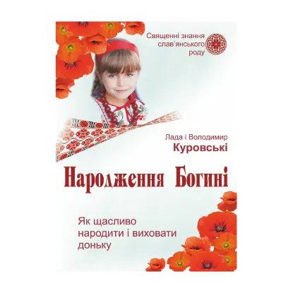 Зображення Народження Богині. Як щасливо народити і виховати доньку