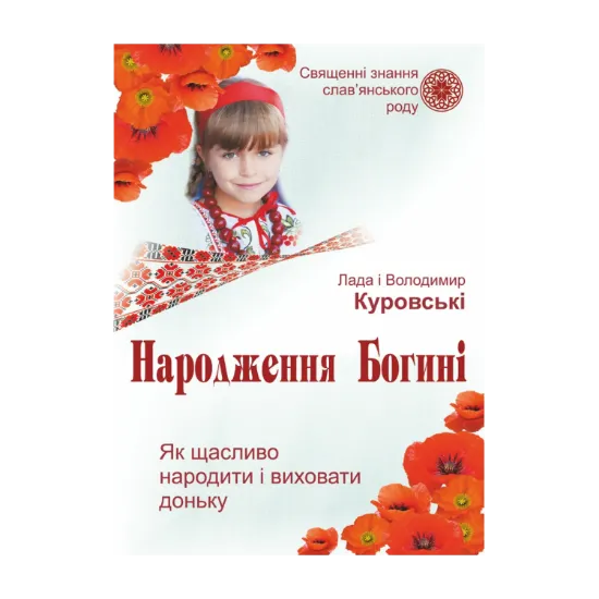 Зображення Народження Богині. Як щасливо народити і виховати доньку