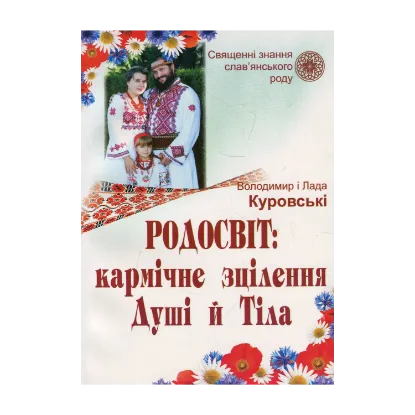 Зображення Родосвіт. Кармічне зцілення душі і тіла