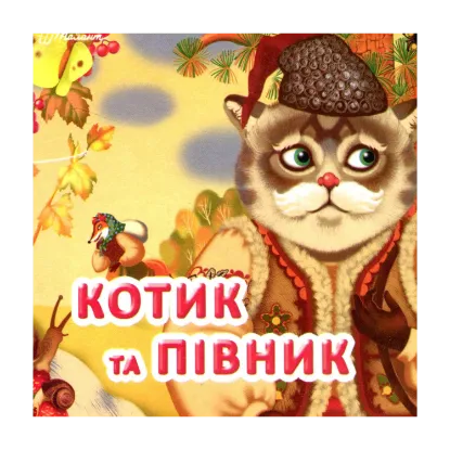 Зображення Котик та півник