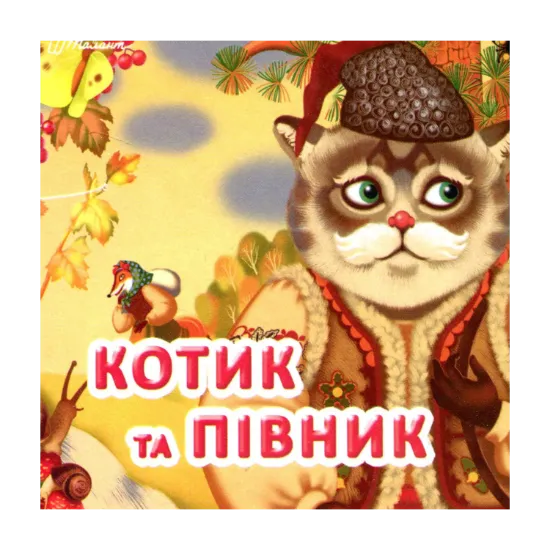 Зображення Котик та півник