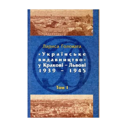 Зображення Українське видавництво у Кракові–Львові, 1939–1945. Бібліографічний довідник. Том 1