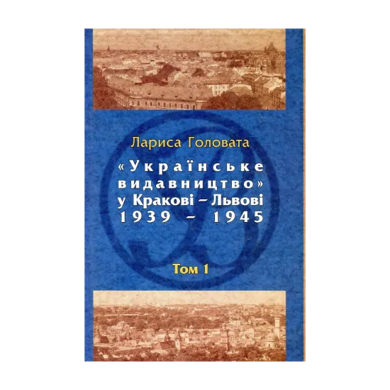 Зображення Українське видавництво у Кракові–Львові, 1939–1945. Бібліографічний довідник. Том 1