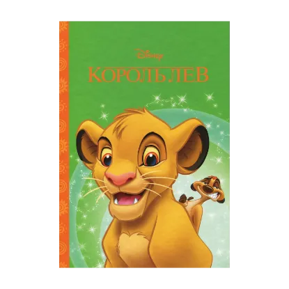 Зображення Король Лев