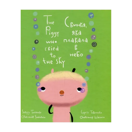 Зображення Свинка, яка плакала в небо. The Piggy Who Cried to the Sky