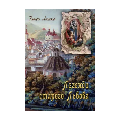 Зображення Легенди старого Львова