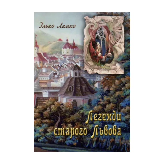 Зображення Легенди старого Львова