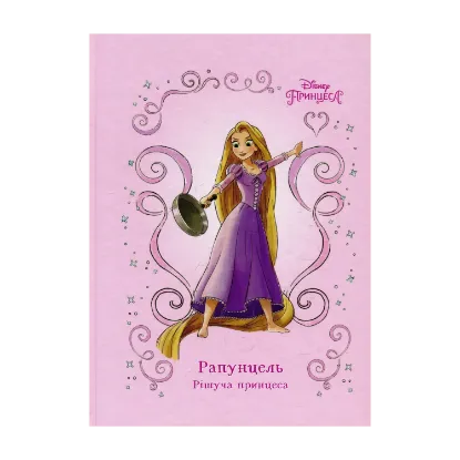 Зображення Рапунцель. Рішуча принцеса