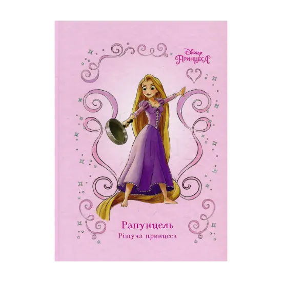 Зображення Рапунцель. Рішуча принцеса