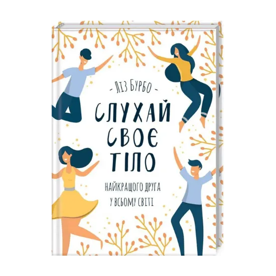 Зображення Слухай своє тіло — найкращого друга у всьому світі