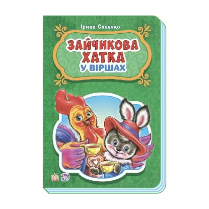 Зображення Казки у віршах. Зайчикова хатка
