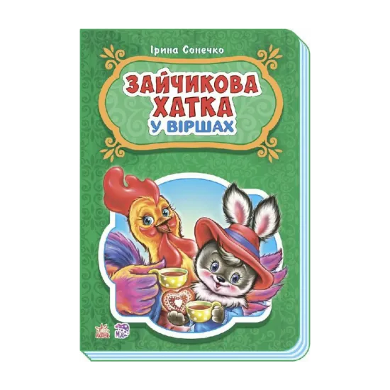 Зображення Казки у віршах. Зайчикова хатка
