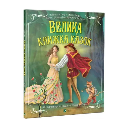 Зображення Велика книжка казок