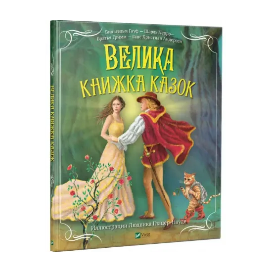 Зображення Велика книжка казок