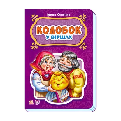 Зображення Казки у віршах. Колобок