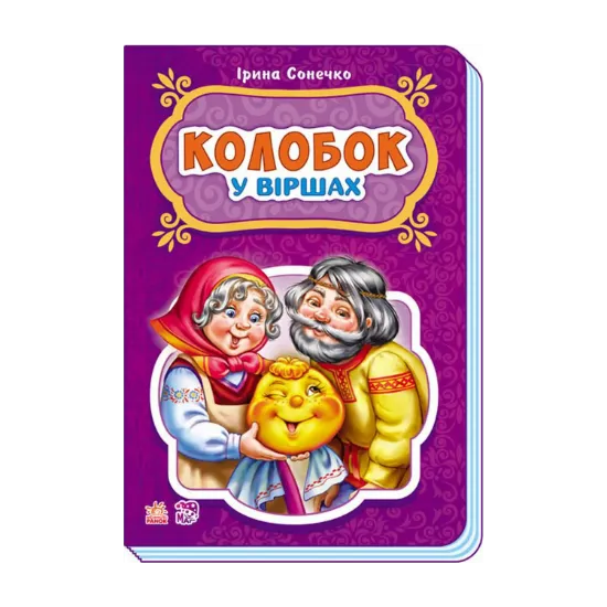 Зображення Казки у віршах. Колобок