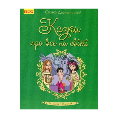 Зображення Казки про все на світі