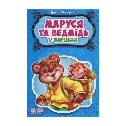 Зображення Маруся та ведмідь