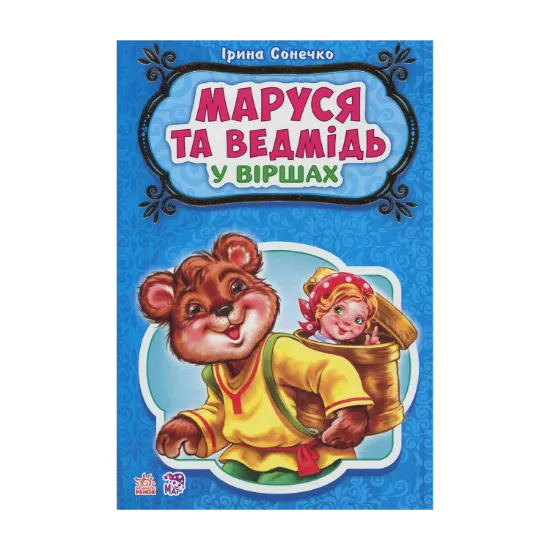 Зображення Маруся та ведмідь
