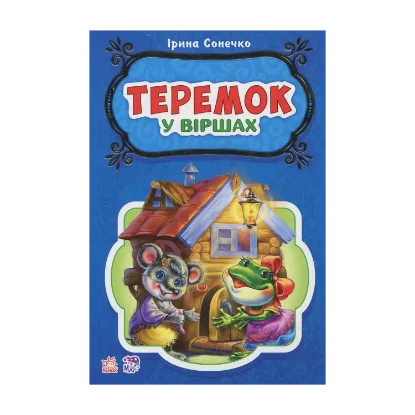 Зображення Теремок
