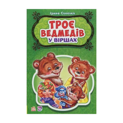Зображення Троє ведмедів