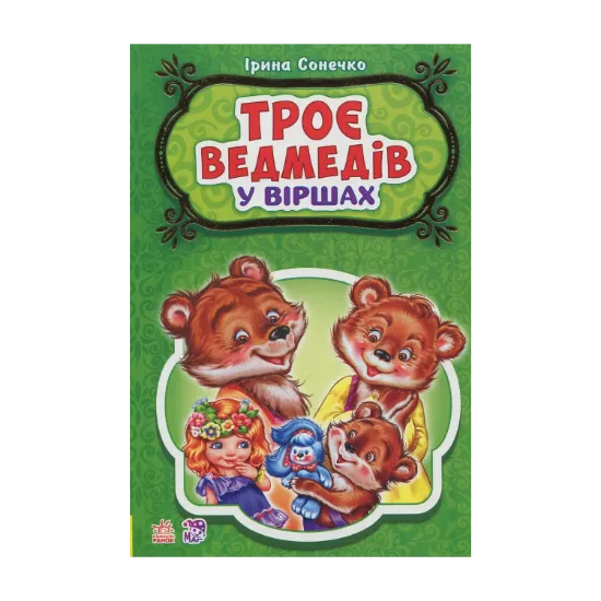 Зображення Троє ведмедів