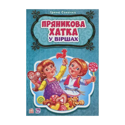 Зображення Пряникова хатка