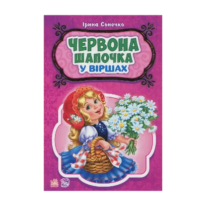 Зображення Червона шапочка