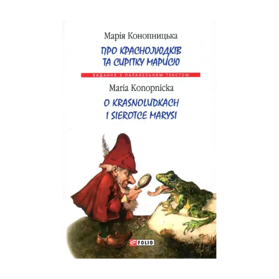 Зображення Про краснолюдків та сирітку Марисю / O Krasnoludkach I Sierotce Marysi
