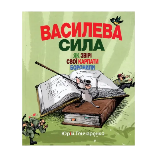Зображення Василева сила. Як звірі свої Карпати боронили