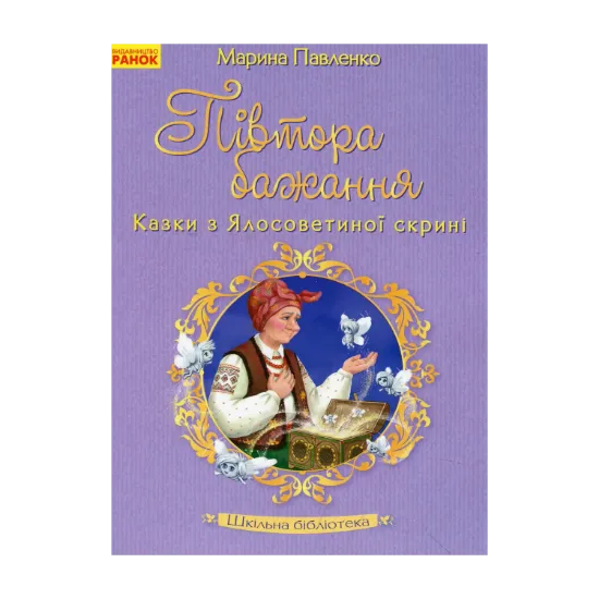Зображення Півтора бажання. Казки з Ялосоветиної скрині