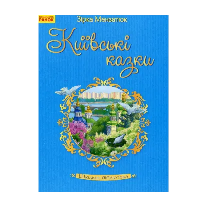 Зображення Київські казки