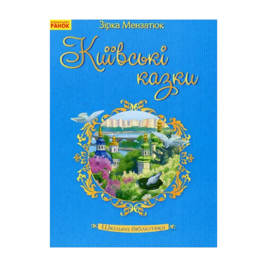 Зображення Київські казки