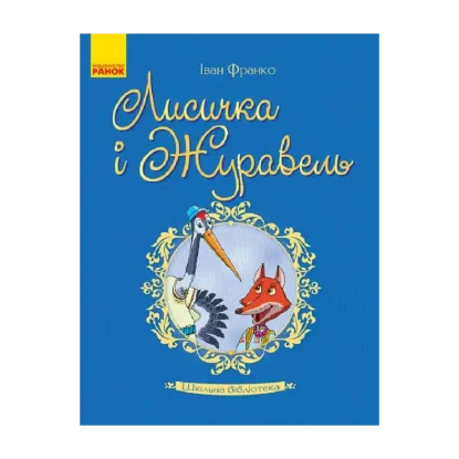 Зображення Лисичка і Журавель