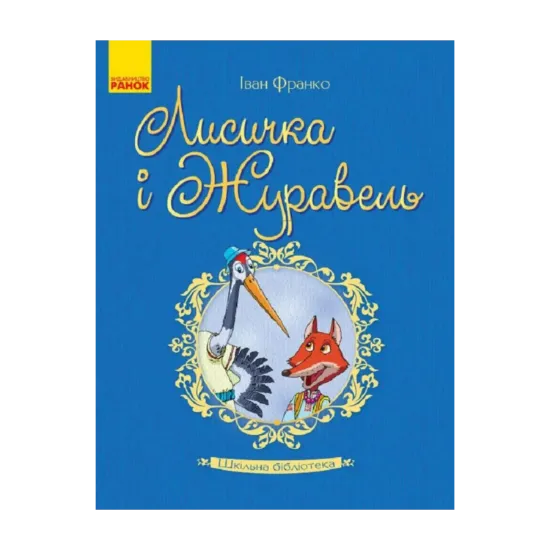 Зображення Лисичка і Журавель